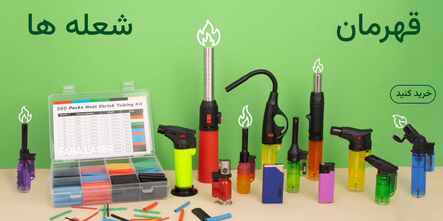 شیرینگ و فندک