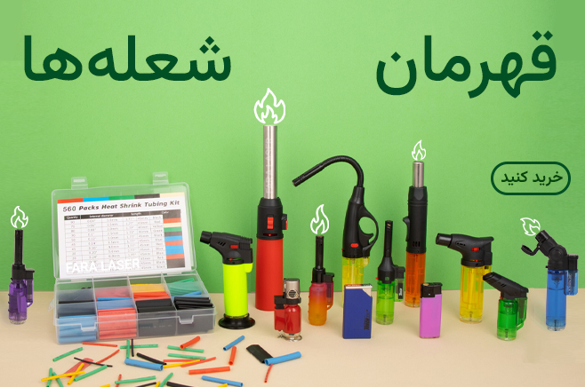 شیرینگ و فندک برای گوشی
